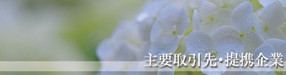 主要取引先・提携企業