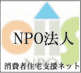 NPO　消費者住宅支援ネット　正会員