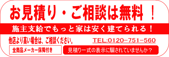 お見積もり・ご相談は無料
